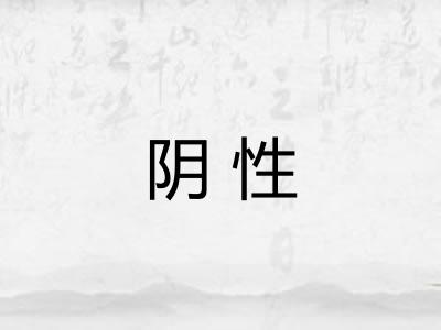 阴性