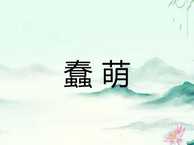 蠢萌