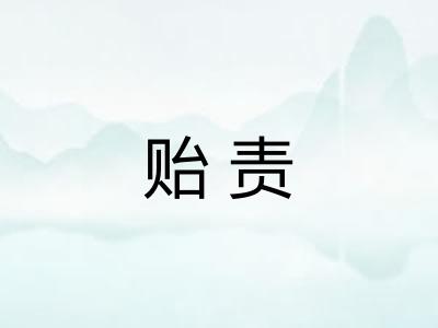 贻责