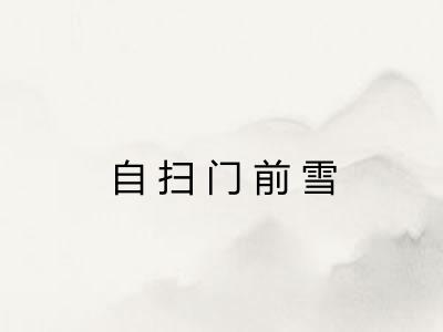 自扫门前雪