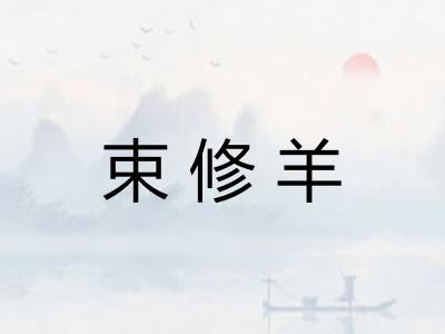 束修羊