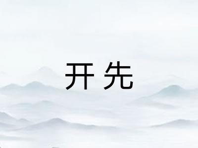 开先
