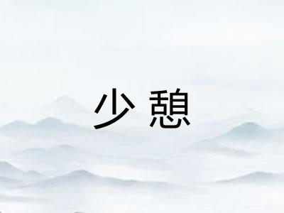 少憩