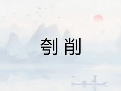 刳削