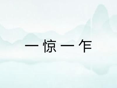 一惊一乍