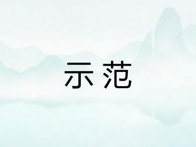 示范