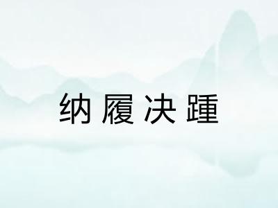 纳履决踵