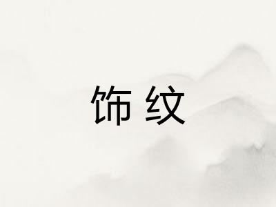 饰纹