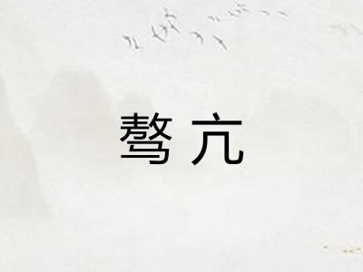 骜亢