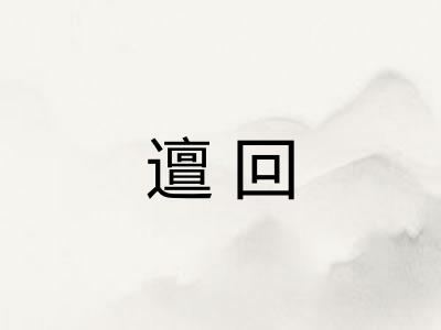 邅回
