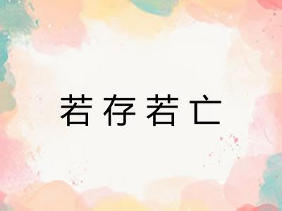 若存若亡