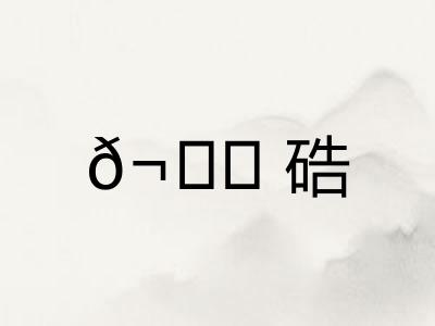 𬒈硞