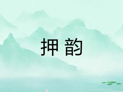 押韵