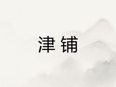津铺