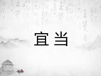 宜当