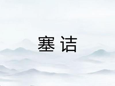 塞诘