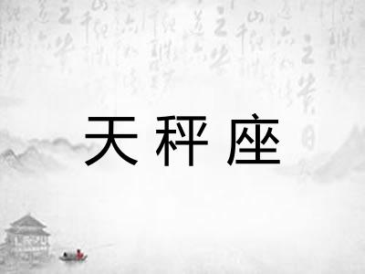 天秤座