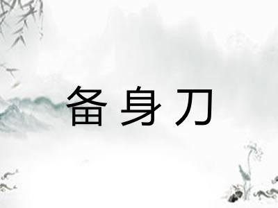 备身刀