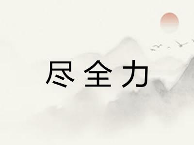 尽全力