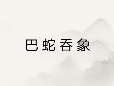 巴蛇吞象