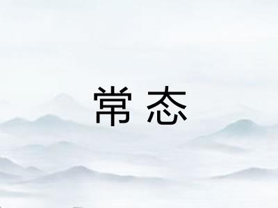 常态