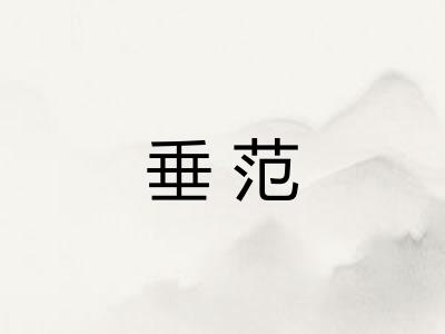 垂范