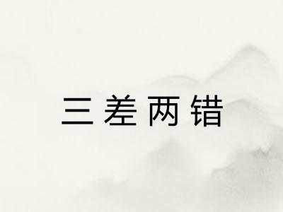 三差两错