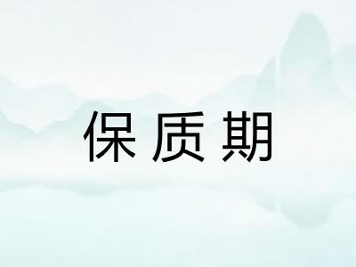 保质期