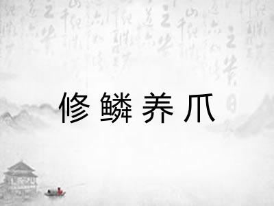 修鳞养爪