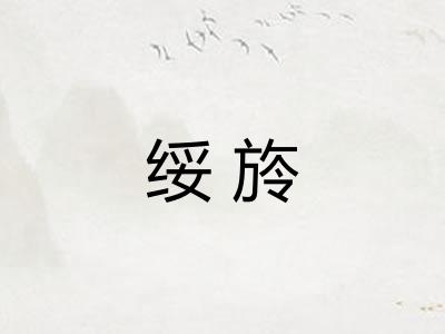 绥旍