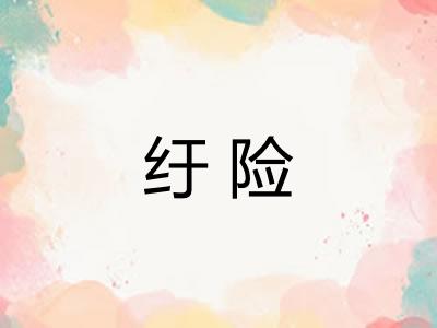 纡险
