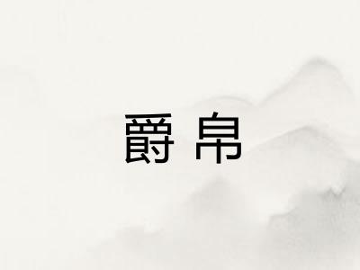 爵帛