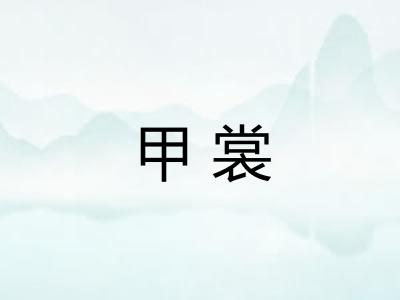 甲裳