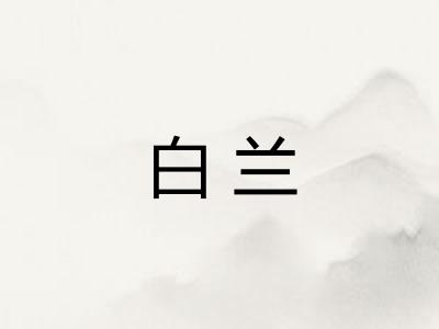 白兰