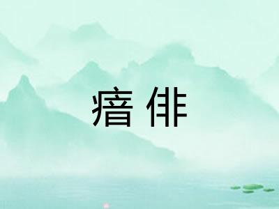 瘖俳