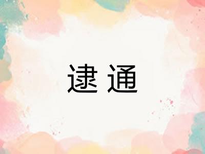 逮通