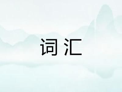 词汇
