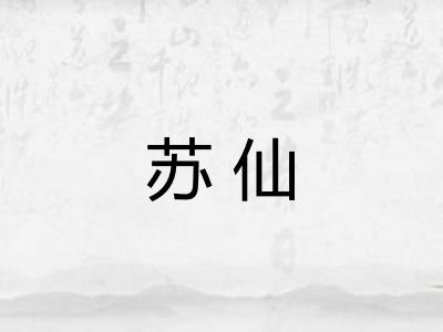苏仙