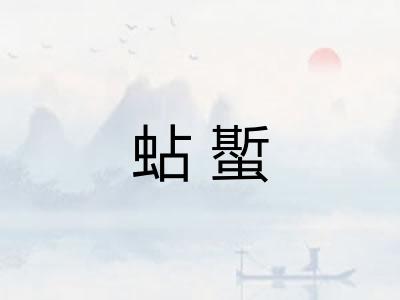 蛅蟴