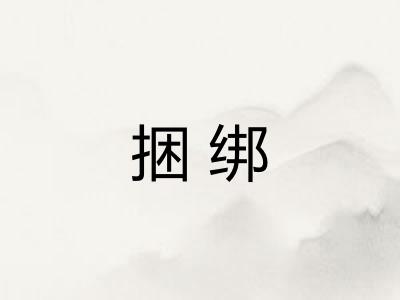 捆绑