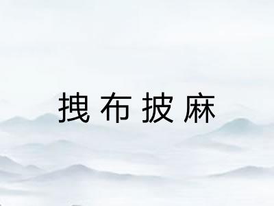 拽布披麻