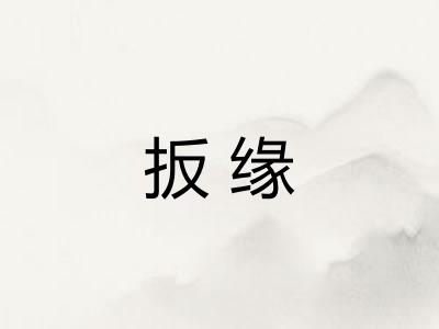 扳缘