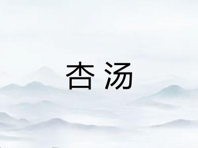 杏汤