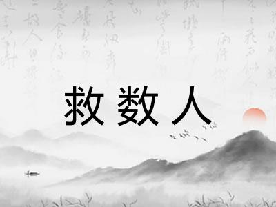 救数人