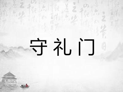 守礼门