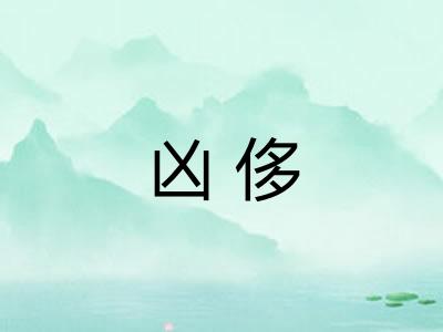 凶侈