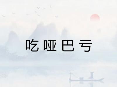 吃哑巴亏