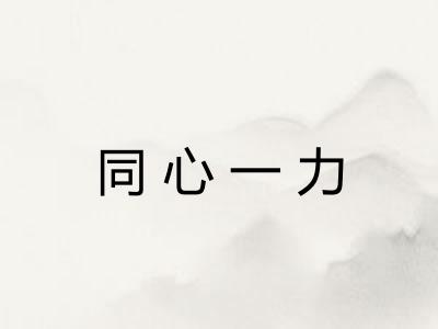 同心一力