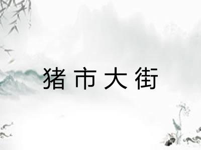 猪市大街
