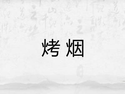 烤烟